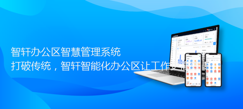 办公区智慧管理系统